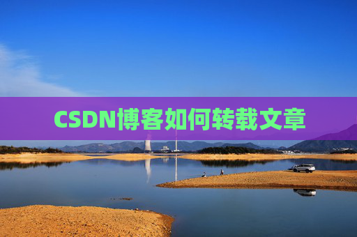 CSDN博客如何转载文章
