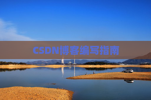 CSDN博客编写指南